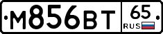 М856ВТ65 - 