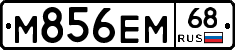 М856ЕМ68 - 