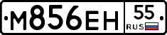 М856ЕН55 - 