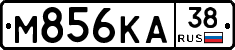М856КА38 - 