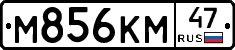 М856КМ47 - 