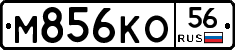 М856КО56 - 