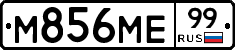 М856МЕ99 - 