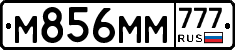 М856ММ777 - 