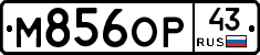 М856ОР43 - 
