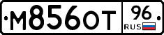М856ОТ96 - 