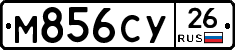 М856СУ26 - 