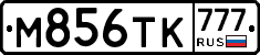 М856ТК777 - 