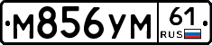 М856УМ61 - 