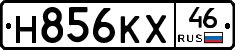 Н856КХ46 - 