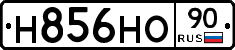 Н856НО90 - 