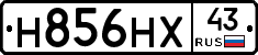 Н856НХ43 - 