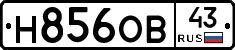 Н856ОВ43 - 