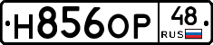 Н856ОР48 - 