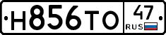 Н856ТО47 - 