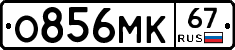 О856МК67 - 