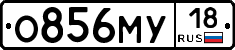О856МУ18 - 