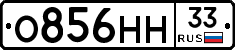 О856НН33 - 