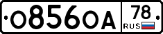 О856ОА78 - 