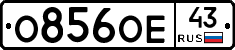 О856ОЕ43 - 