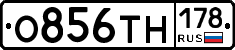 О856ТН178 - 