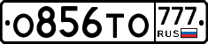 О856ТО777 - 