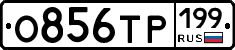 О856ТР199 - 