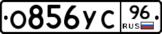 О856УС96 - 