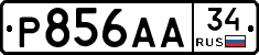 Р856АА34 - 