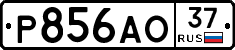 Р856АО37 - 