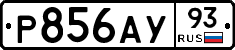 Р856АУ93 - 