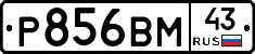 Р856ВМ43 - 