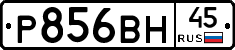 Р856ВН45 - 