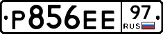 Р856ЕЕ97 - 