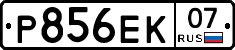 Р856ЕК07 - 