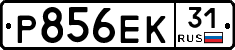 Р856ЕК31 - 