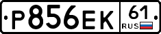 Р856ЕК61 - 