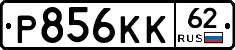Р856КК62 - 