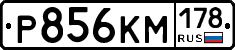 Р856КМ178 - 