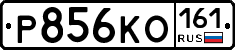 Р856КО161 - 