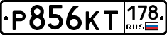 Р856КТ178 - 