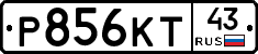 Р856КТ43 - 