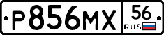 Р856МХ56 - 