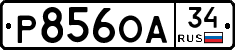 Р856ОА34 - 