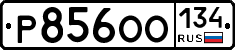 Р856ОО134 - 