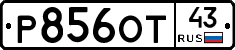 Р856ОТ43 - 