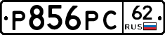 Р856РС62 - 