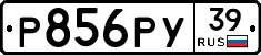 Р856РУ39 - 