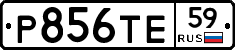 Р856ТЕ59 - 