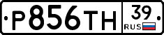 Р856ТН39 - 
